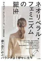 ネオリベラル・フェミニズムの誕生/人文書院/キャサリン・ロッテンバーグ（単行本）