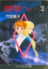 2026年最新】地球へ 竹宮恵子の人気アイテム - メルカリ