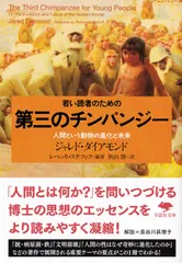 若い読者のための第三のチンパンジー 人間という動物の進化と未来/草思社/ジャレド・ダイアモンド（文庫）
