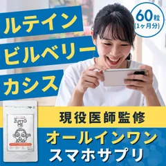 【雑誌掲載】スマホ 目のサプリ スマホ専用 医師監修 ルテイン カシス ビルベリー 60粒 1ヶ月分 ZuttoME アイケア 目 パソコン タブレット 画面 サポート ドライアイ 眼 眼精疲労 かすみ 疲れ 目のサプリメント デジタルユーザー用サプリメント
