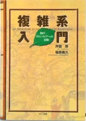 複雑系入門 知のフロンティアへの冒険 /NTT出版/井庭崇(単行本)