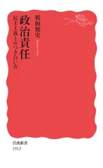 政治責任 民主主義とのつき合い方/岩波書店/鵜飼健史(新書)