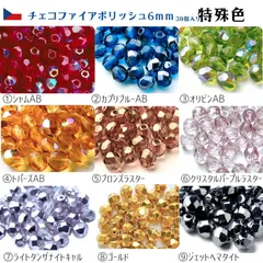 チェコファイアポリッシュ6㎜30個　特殊