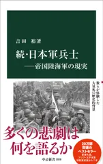 続・日本軍兵士-帝国陸海軍の現実/中央公論新社/吉田裕（新書）
