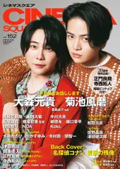 ＣＩＮＥＭＡ　ＳＱＵＡＲＥ ｖｏｌ．１５２/日之出出版（ムック）