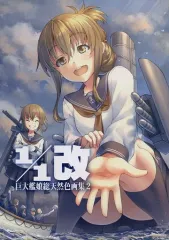 【中古】男性向一般同人誌 ≪艦隊これくしょん≫ 1/1改 巨大艦娘総天然色画集 2 / 黒烏龍 / 瀬尾辰也 / 106m