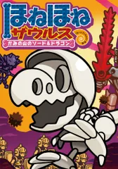 ほねほねザウルス ２７/岩崎書店/ぐるーぷ・アンモナイツ（単行本）