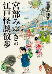 宮部みゆきの江戸怪談散歩/中経出版/宮部みゆき（文庫）