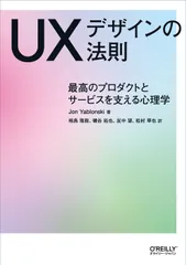 ＵＸデザインの法則 最高のプロダクトとサービスを支える心理学/オライリ-・ジャパン/ジョン・ヤブロンスキ（単行本（ソフトカバー））