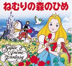【昭和レトロなアニメ絵本】 ねむりの森のひめ ポプラ社 アニメファンタジー 16 ねむりの森のひめ スーパーアニメファンタジー 絵本 ⑩ ポプラ社