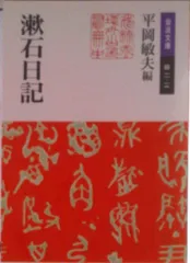 漱石日記/岩波書店/夏目漱石（文庫）