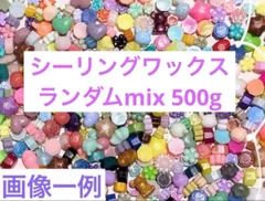 匿名発送　大特価　シーリングワックス まとめ売り MIX 500g 色や型が色々 ミックス　スタンプ　手紙　ハンドメイド　シーリング　シーリングスタンプ　スタンプ　はんこ　ハンコ　まとめ売り　福袋