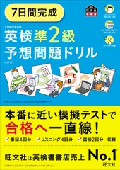 ７日間完成英検準２級予想問題ドリル ６訂版/旺文社/旺文社（単行本）