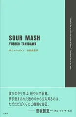 サワーマッシュ/左右社/谷川由里子(単行本)