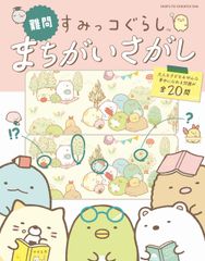 Sumikko Gurashi Spot the Difference Puzzle (Difficult) / Shufu to Seikatsu Sha / Shufu to Seikatsu Sha (Paperback)