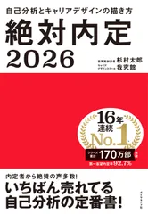 絶対内定 自己分析とキャリアデザインの描き方 ２０２６/ダイヤモンド社/杉村太郎（単行本（ソフトカバー））