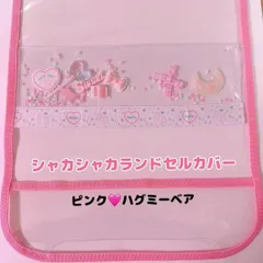①シャカシャカランドセルカバー ピンク ロリポップ くま ゆめかわパーツ入 透明