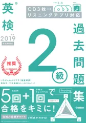 英検２級過去問題集 ＣＤ３枚つきリスニングアプリ対応 ２０１９年度　新試験対応/Ｇａｋｋｅｎ/学研プラス（単行本）