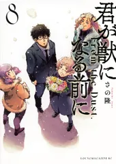 君が獣になる前に ８/講談社/さの隆（コミック）