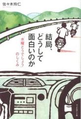 결국, 왜 재미있는가 [수요일 어때요]의 구조/필름아토사/사사키 레이닌(단행본)