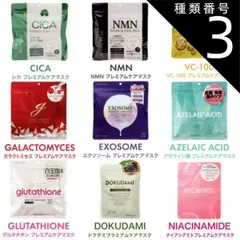 種類3：8.ドクダミ  プレミアムケアマスク MDSKIN LABO (CICA NMN VC-100 ガラクトミセス エクソソーム アゼライン酸 グルタチオン ドクダミ ナイアシンアミド)