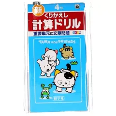【中古】キーホルダー 計算ドリル4年 「タマ＆フレンズ ミニ計算・漢字ドリルキーホルダー2」
