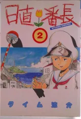 日直番長 ２/講談社/タイム涼介（コミック）