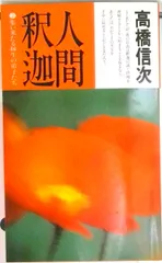 2026年最新】高橋信次 本の人気アイテム - メルカリ
