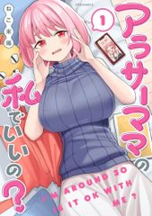 アラサーママの私でいいの？ 1〜2巻 初版 帯付き - メルカリ