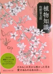 植物知識/講談社/牧野富太郎（文庫）のサムネイル