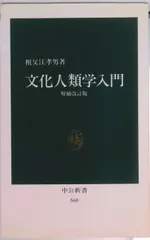 2026年最新】文化人類学入門の人気アイテム - メルカリ