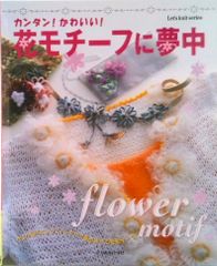 雄鶏社 モチーフつなぎ 毛糸で作るかぎ針編みの小もの - メルカリ