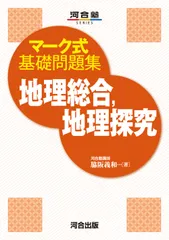 マーク式基礎問題集地理総合、地理探究/河合出版/脇阪義和(単行本)