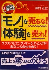 「モノ」を売るな！「体験」を売れ！ エクスペリエンス・マ-ケティングがあなたの会社を救/ジェイ・インタ-ナショナル/藤村正宏（単行本）