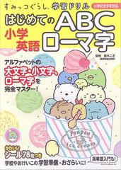 Sumikko Gurashi Learning Drill: Elementary School English - First Steps in ABCs and Romanization / Shufu to Seikatsu Sha / Susumu Suzuki (Paperback)