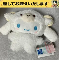 e♯サンリオ♯　シナモンロール　羊の着ぐるみ　ぬいぐるみ