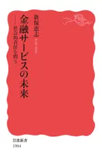 金融サービスの未来 社会的責任を問う/岩波書店/新保恵志（新書）
