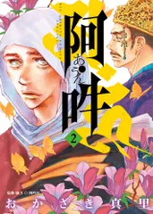 阿・吽 ２/小学館/おかざき真里（単行本）