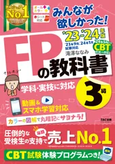 みんなが欲しかった！ＦＰの教科書３級 ２０２３-２０２４年版/ＴＡＣ/滝澤ななみ（単行本）
