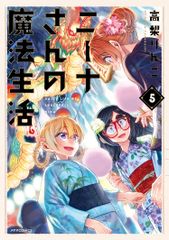 高梨りんご「ニーナさんの魔法生活」第2巻 - メルカリ