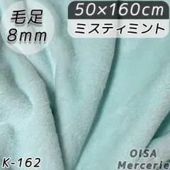 K-162 ミスティミント パステルグリーン 薄緑 ファー生地 フェイクファー ぬい服 手芸