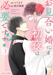 お見合い婚にも初夜は必要ですか？ ３/スタ-ツ出版/とうもり（コミック）
