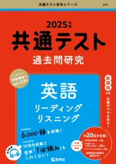共通テスト過去問研究　英語　リーディング／リスニング ２０２５年版/教学社/教学社編集部（単行本（ソフトカバー））