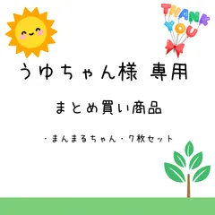 うゆちゃん様　まとめ買い商品