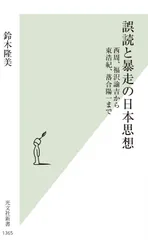 誤読と暴走の日本思想 西周、福沢諭吉から東浩紀、落合陽一まで/光文社/鈴木隆美（新書）