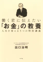 働く君に伝えたい「お金」の教養 人生を変える5つの特別講義/ポプラ社/出口治明(単行本)