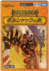 【新品】 デュエル･マスターズ TCG DM25-BD1 ドリーム英雄譚デッキ ボルシャックの書 佐賀