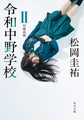 令和中野学校 ２/ＫＡＤＯＫＡＷＡ/松岡圭祐（文庫）