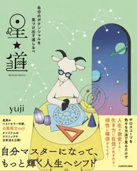 自分のポテンシャルを見つけ出す道しるべ　星★道/ＫＡＤＯＫＡＷＡ/ｙｕｊｉ（単行本）