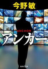 アンカー/集英社/今野敏（文庫）